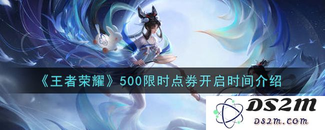 《王者荣耀》500限时点券开启时间介绍：热潮来袭，绝不能错过的机会！