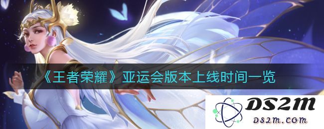 《王者荣耀》亚运会版本上线时间一览：全新竞技盛典即将来袭！你准备好了吗？