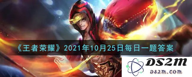 《王者荣耀》2021年10月25日每日一题答案：挑战战术，掌握策略！