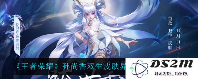 《王者荣耀》孙尚香双生皮肤异界灵契特效一览：绝美特效让人惊叹！ 带你领略游戏魅力