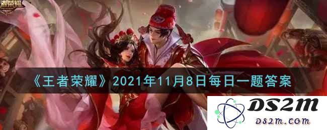 《王者荣耀》2021年11月8日每日一题答案：双倍欢乐的答案是什么？ 快来一起挑战吧！