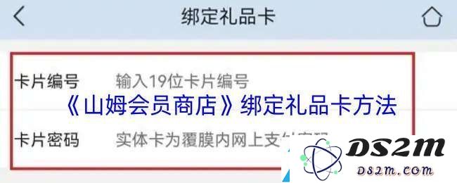 如何在山姆app中成功绑定和使用礼品卡的详细步骤解析