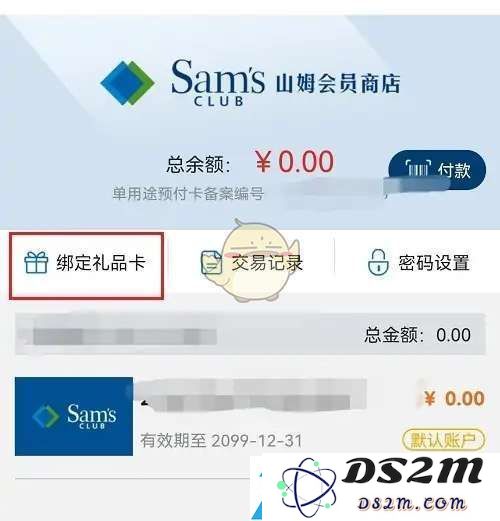 山姆app怎么绑定礼品卡