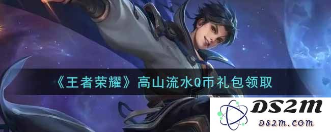 《王者荣耀》高山流水Q币礼包领取：游戏乐趣不止于此，怎样获取呢？