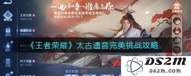 《王者荣耀》太古遗音完美挑战攻略：掌握技巧，让胜利不再遥远