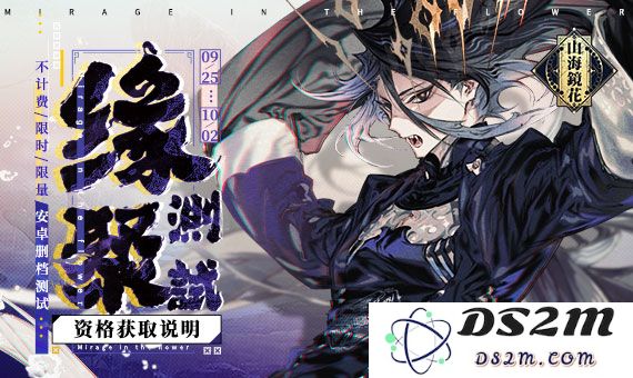 山海镜花缘聚测试资格怎么得？缘聚测试激活码获取途径汇总