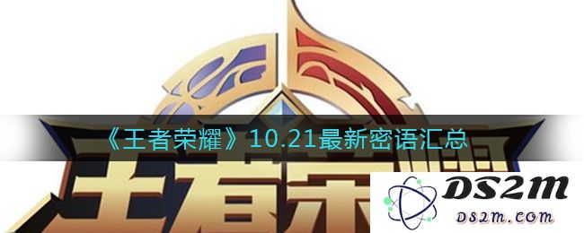 《王者荣耀》10.21最新密语汇总：颠覆你的游戏体验！探秘神秘语言