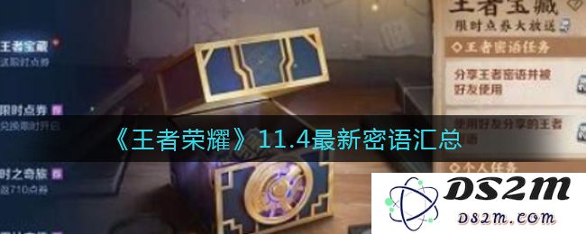 《王者荣耀》11.4最新密语汇总：让你轻松掌握游戏技巧！ 绝不容错过的内容