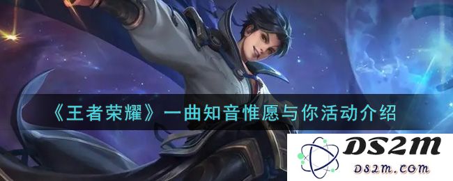 《王者荣耀》一曲知音惟愿与你活动介绍：热血沸腾的游戏盛宴带来丰厚奖励！