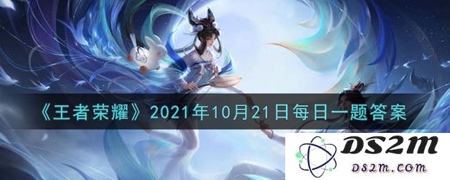 《王者荣耀》2021年10月21日每日一题答案：精彩无限的王者挑战，你知道吗？