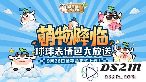 奶牛镇的小时光9月26日正式上线！与可爱萌宠共同开启多样化表情包之旅