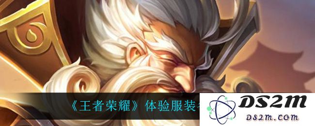 《王者荣耀》体验服装备改动一览：新手必看！老玩家也惊讶的变化