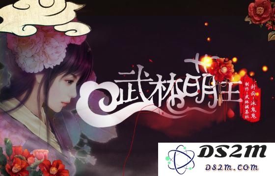 武林萌主攻略 橙光游戏武林萌主攻略