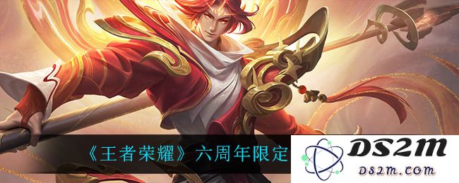 《王者荣耀》六周年限定宝箱选择推荐：让你轻松享受游戏乐趣，尽享丰厚奖励