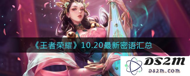 《王者荣耀》10.20最新密语汇总：神秘密语大揭秘！你知道了吗？