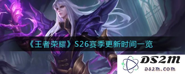 《王者荣耀》S26赛季更新时间一览：热血沸腾！激战再度开启！
