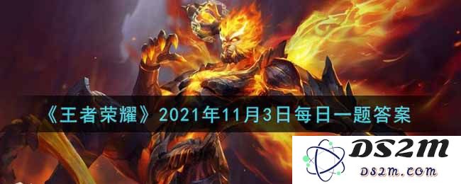 《王者荣耀》2021年11月3日每日一题答案：全网玩家关注？ 解析与攻略
