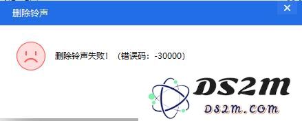DS2M导入的铃声无法删除解决教程