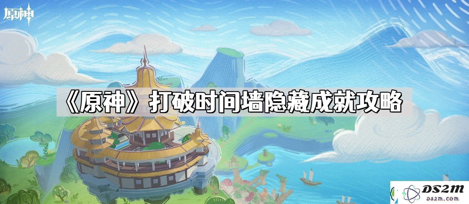 原神打破时间墙隐藏成就获取方法分享-探索打破时间墙隐藏成就的完整攻略