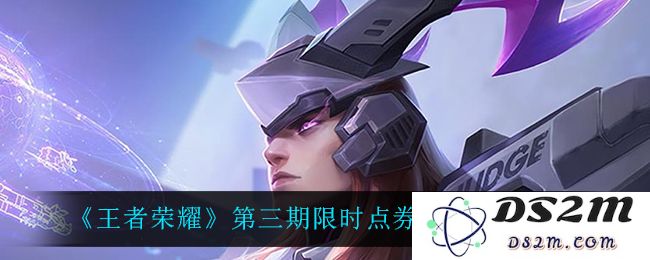 《王者荣耀》第三期限时点券开启时间介绍：你准备好迎接全新挑战了吗？