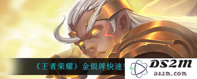 《王者荣耀》金银牌快速完成方法介绍：如何高效提高段位技巧？一网打尽!