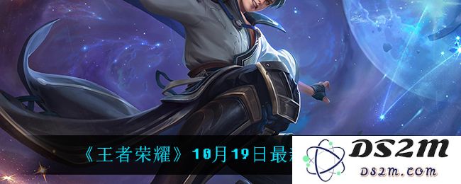 《王者荣耀》10月19日最新密语大全：惊喜不断？ 你绝对不可错过！