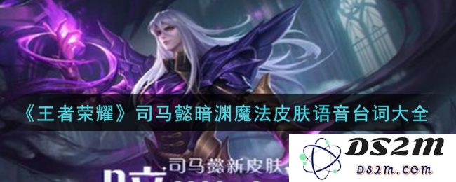 《王者荣耀》司马懿暗渊魔法皮肤语音台词大全：魔法与阴影交织，快来解锁吧！