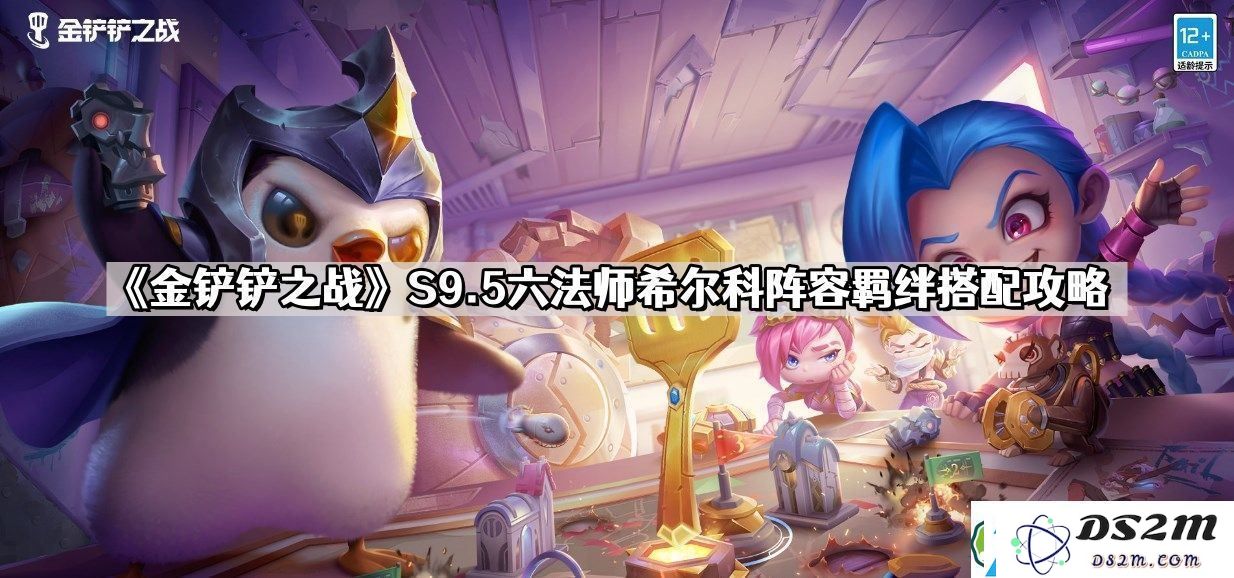金铲铲之战S9.5六法师希尔科阵容玩法详解-S9.5六法师希尔科阵容羁绊搭配与策略分享