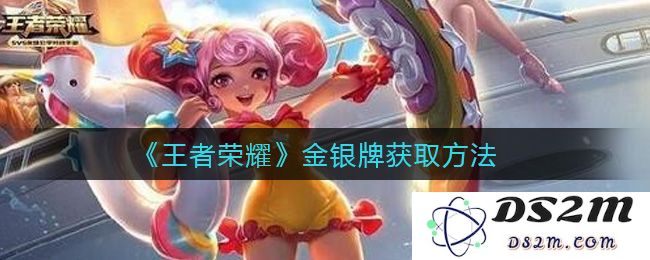 《王者荣耀》金银牌获取方法：轻松升级，成就荣耀巅峰！