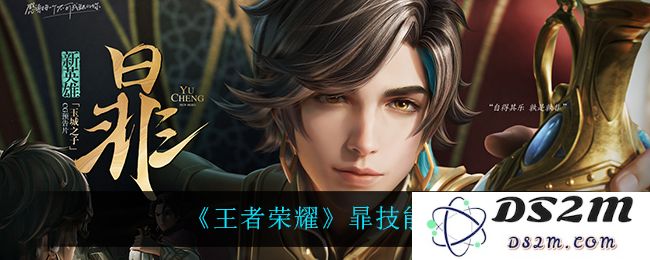《王者荣耀》暃技能爆料：深藏不露的强大兵器！快来揭秘