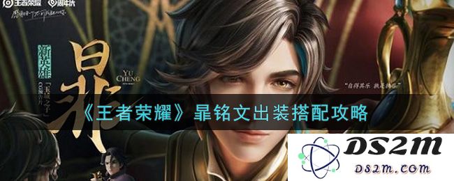 《王者荣耀》暃铭文出装搭配攻略：高手必备的绝佳选择！迅速提升战斗力