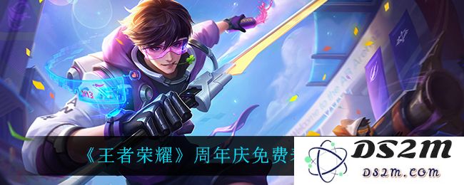 《王者荣耀》周年庆免费表情一览：惊喜连连！你的战斗又多了一份乐趣
