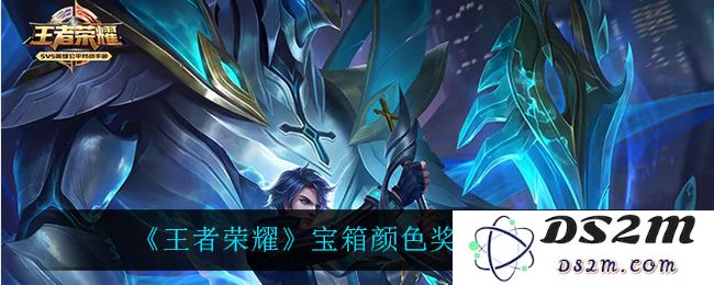 《王者荣耀》宝箱颜色奖励选择推荐：如何选择才能最大化获取收益？