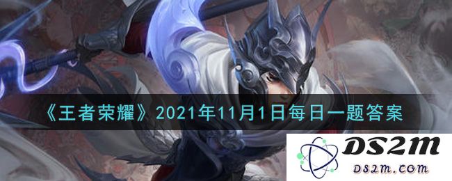 《王者荣耀》2021年11月1日每日一题答案：揭开隐藏秘密的答案又新鲜了？ 让我们来看看！