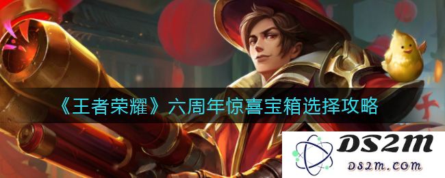《王者荣耀》六周年惊喜宝箱选择攻略：如何完美获取珍稀奖励？把握机会不容错过！