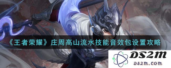 《王者荣耀》庄周高山流水技能音效包设置攻略：让你耳边的游戏更具魔力！轻松设置个性音色