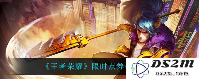 《王者荣耀》限时点券获取上限：你知道是多少吗？攻略大揭秘