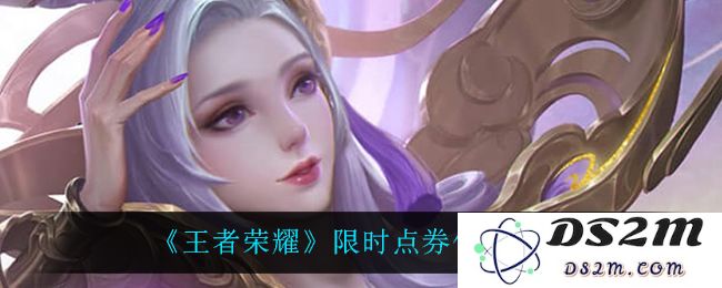 《王者荣耀》限时点券使用攻略：如何快速提升游戏体验？ 值得一看！