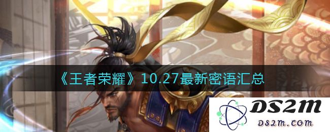 《王者荣耀》10.27最新密语汇总：惊喜无限！ 召唤勇士