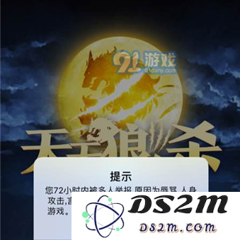 天天狼人杀被举报了怎么办 天天狼人杀被举报了解决办法