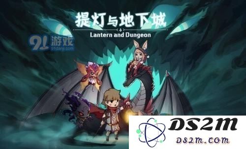 提灯与地下城大师5平民怎么通关