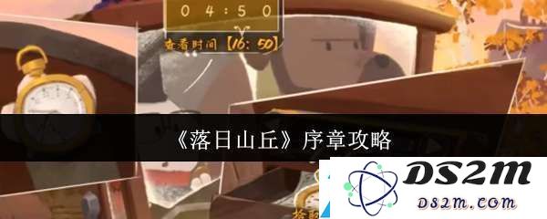 如何在落日山丘序章中探索游戏玩法与技巧，提升游戏体验