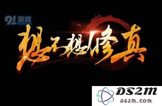 想不想修真升级门派职务怎么升级？想不想修真升级门派职务有什么用