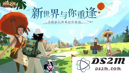 边境之旅新版本“新世界的重逢”今日正式上线！：开启全新冒险，迎接无尽可能