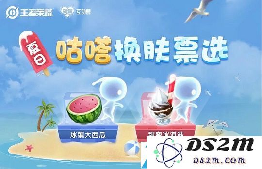 昨日创意互动营关于峡谷小精灵咕嗒的夏日方案中分别为冰镇大和甜蜜冰淇淋