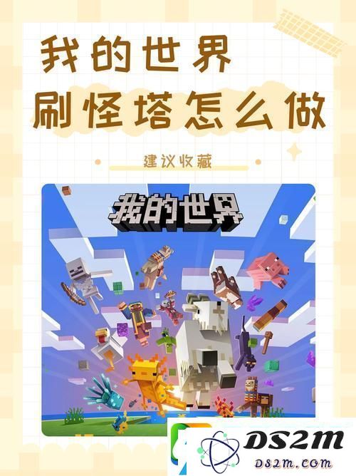 我的世界高效打造怪物生成塔的全面指南与技巧分享