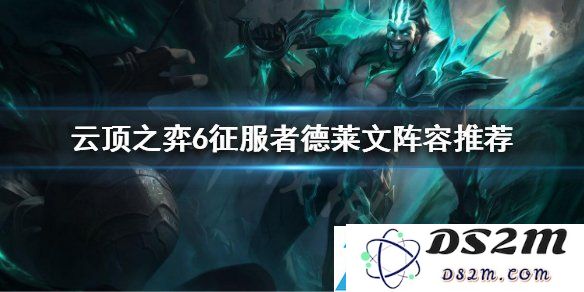 云顶之弈11.18版本最佳上分组合推荐-强势阵容助你轻松上分强者之路