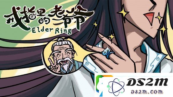 成为仙界巅峰背后的男人戒指里的老爷爷定档5月22日EA上线！