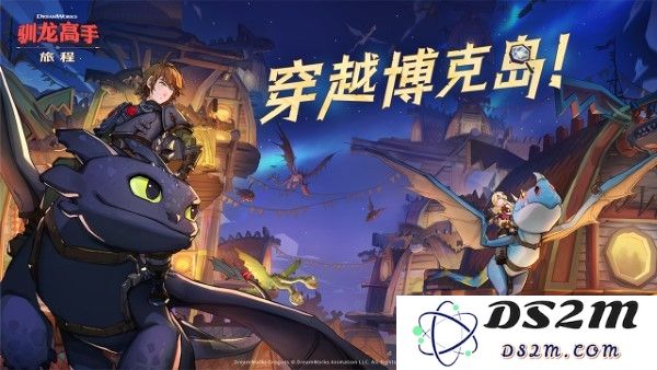 驯龙高手旅程游戏下载手机版