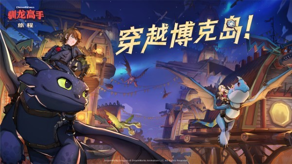 驯龙高手旅程手游 v1.1.2 安卓版 1